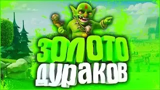 ЗОЛОТО ДУРАКОВ! ПРОХОЖДЕНИЕ ГОБЛИНОВ #7 | Clash of Clans