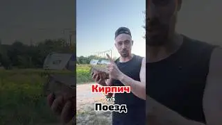 Выдержит ли поезд удар кирпича