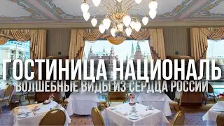 Гостиница Националь – секретные апартаменты Ильича