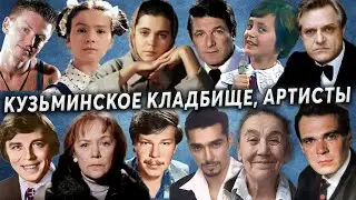 Кузьминское кладбище, артисты | Кладбища Москвы