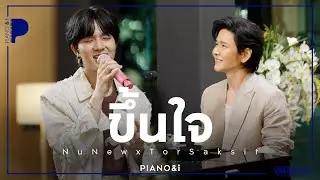 ขึ้นใจ | NuNew x TorSaksit (Piano & i Live)