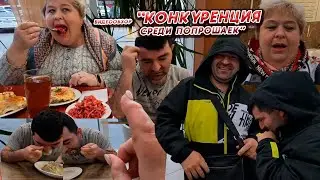 ОЛЬГА УРАЛОЧКА LIVE //КОНКУРЕНЦИЯ СРЕДИ ПОПРОШАЕК//