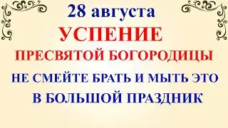 28 августа Успение Богородицы. Что нельзя делать 28 августа Успение Богородицы. Традиции и приметы