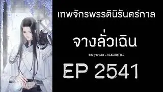 ฟังนิยาย เทพจักรพรรดินิรันดร์กาล - จางลั่วเฉิน EP 2541