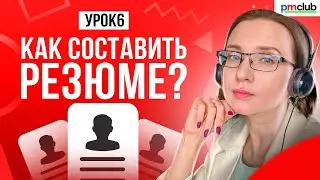 Продающее резюме? // Основные правила хорошего резюме, которое найдет тебе работу // PMCLUB