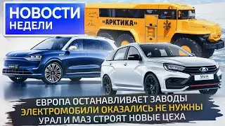 АвтоВАЗ запустит новую марку, МАЗ и Урал расширяются, электрокризис в Европе 📺 Новости недели №253