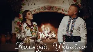 Колядуй, Україно