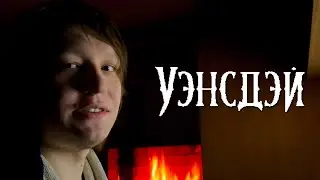 СТОИТ ЛИ Смотреть Сериал УЭНСДЕЙ от Netflix? Уэнздей аддамс от Нетфликс, будет и 2 сезон