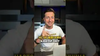 Настоящий мужчина найден😆Какой он?🤔Стоит взять на заметку!