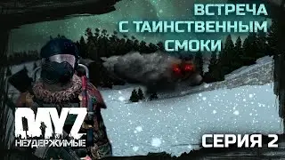№2 Dayz НЕУДЕРЖИМЫЕ - СМОКИ (АНОМАЛЬСК, СЕЗОН 1)