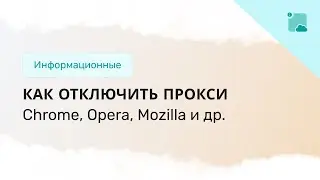 Показываем как отключить прокси в  Explorer, Chrome, Opera, Mozilla Firefox и Яндекс.Браузере