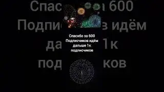 спасибо за 600 подписчиков идём к 1к #тренды #ура
