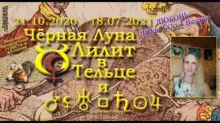 Черная Луна Лилит в Тельце