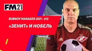 Bubnov Manager 2021 - #12. Зенит и Нобель