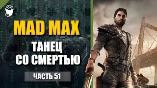 Mad Max passage # 51, Dance with death, Kill the Architect, Open the valves