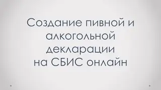 Создание пивной и алкогольной декларации на СБИС онлайн