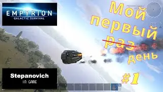 Empyrion | База | Первые шаги