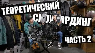 Большой Диалог О Креплениях Для Сноуборда. Часть 2