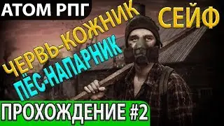 Червь-кожник,Пёс-напарник,Гришка-стукач,Сейф в подвале,Бандиты. Прохождение #2 Атом РПГ (ATOM RPG)