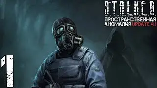 Прохождение S.T.A.L.K.E.R. Пространственная Аномалия (Update 4.1) #1 