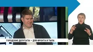 Хабаровские депутаты — для фронта и тыла с сурдопереводом