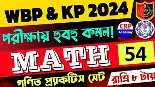 WBP & KP 2024 গণিত লাইভ ক্লাস 54 | অংকের ভয় কাটবে এবার🔥 WBP Math Class 2024 | wbp math practice set