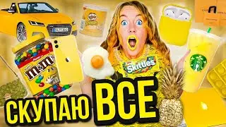 СКУПАЮ ВСЕ ЖЕЛТОГО ЦВЕТА ЧЕЛЛЕНДЖ! БЮДЖЕТ НЕ ОГРАНИЧЕН!