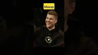 Юрий Лоза против Макара 