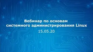 Вебинар по основам системного администрирования Linux