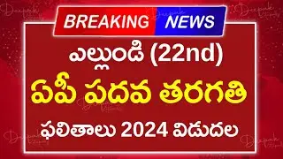 AP 10th Class Results 2024 Date & Time | How to Check AP 10th Results 2024 Online | Direct Link