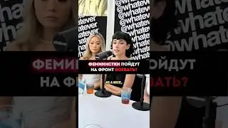Пойдут ли феминистки Воевать? 