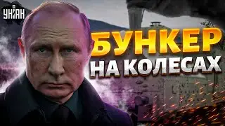 Это надо видеть! Путинский БУНКЕР на колесах. Вот где прячется плешивый дед: обзор на бронепоезд