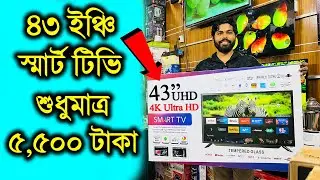 Smart Led Tv Price In Bangladesh 2024🔥Google TV Price In Bangladesh 😱 43 inch TV Price In Bangladesh