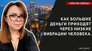 ЧАСТОТА ВИБРАЦИИ ЧЕЛОВЕКА С БОЛЬШИМИ ДЕНЬГАМИ.