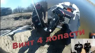 Гребной винт 4 лопасти на Хайди 9.9 Эндуро, с разным весом в лодке. 