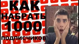 КАК НАБРАТЬ 1000 ПОДПИСЧИКОВ НА ЮТУБЕ.