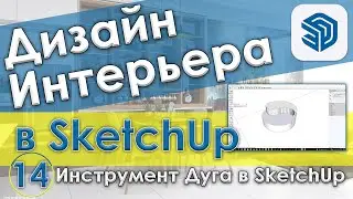 Инструмент Дуга по двум точкам в SketchUp [Создание объектов на основании Дуги с Скетчап – Урок №14]