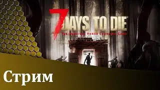 7 Days to Die. Отсчет начат...