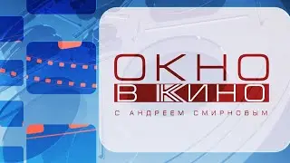 Окно в кино. Выпуск 2 ноября