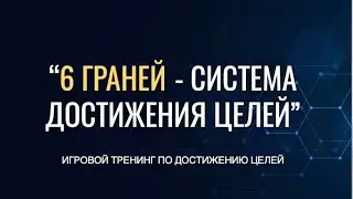 Вебинар | 6 ГРАНЕЙ - система достижения целей 🎯