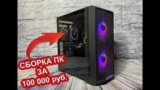 СБОРКА ПК ЗА 100К. / ИГРОВОЙ ПК/ Бюджетный ПК/ Core i5-13400F + RTX 4060 Ti + B760M-G.