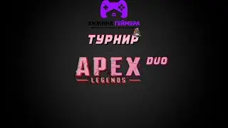 Турнир | Apex Legends DUO