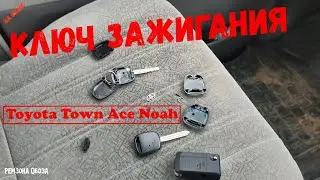 Ключ зажигания  Toyota Town Ace Noah, Китай в помощь.Ремзона Обоза