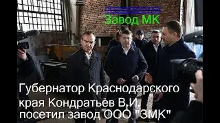 Губернатор Кубани посетил Завод МеталлоКонструкций в Приморско-Ахтарске.  Кондратьев  В.И.. ООО ЗМК