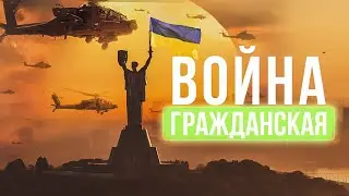 Гражданская война в Украине. Фильм или реальность? Зеленский и Ермак, посмотрите!