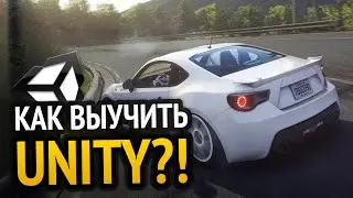 Как выучить Unity? Самый аху#### способ!