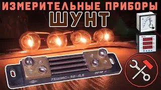 Как устроены измерительные приборы - ШУНТ - Измерение тока