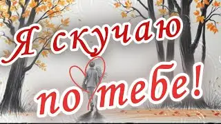 Скучаю по тебе. Люблю тебя. Я скучаю по тебе. Красивое признание в любви.