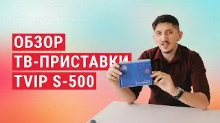 Обзор ТВ-приставки TVIP S-500