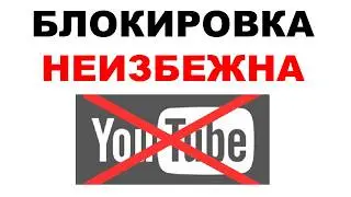 Ютуб - ВСЕ! Что делать, когда заблокируют YouTube в России?